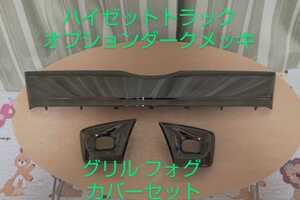 DAIHATSU Hijet Truck original dark plating grill foglamp bezel left right use period small 
