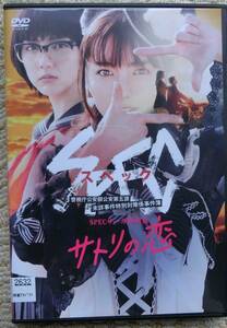 DVD / スペック SPEC サーガ 黎明篇 サトリの恋　真野恵里菜 山口紗弥加 黒島結菜 松本まりか 竜雷太