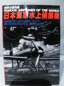 m) 世界の傑作機 Vol.47 日本海軍水上偵察機[1]K9972