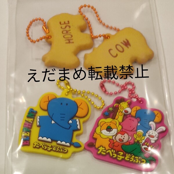 たべっ子どうぶつ ラバーマスコット うま うし ぞう しゅうごう キーチャーム まとめ売り ラバーマスコット ガチャ
