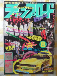 【絶版】　チャンプロード　１９９３年　８月号 「夜天使」:茨城県 「夜叉會」:愛媛県 「愛日レーシング」:愛知県 「闇光姫」:横濱地獄軍団