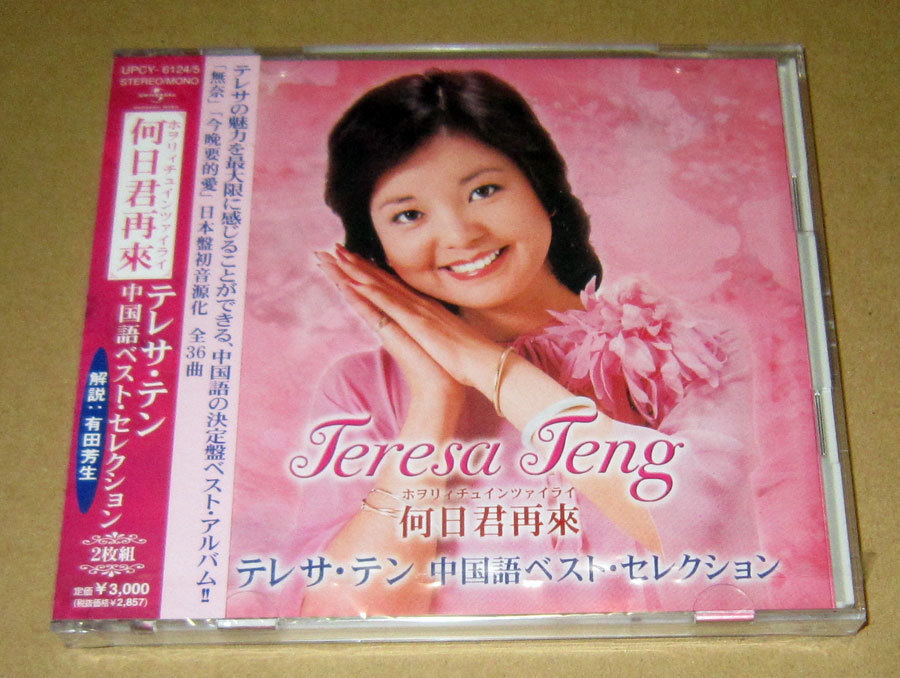 廃盤 希少 新品未開封】テレサ・テン『可愛的 鄧麗君(テレサ・テン) Ⅰ 』-