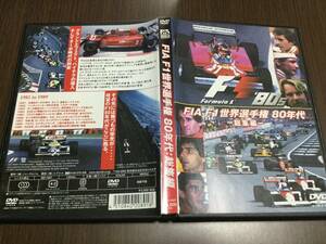 ◆中心部ヒビ塊◆FIA F1世界選手権 80年代 総集編 DVD 国内正規品 セル版 1981-1989 アイルトンセナ 即決