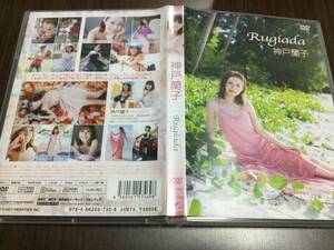 ◆レーベル面端キズ多 動作OK セル版◆神戸蘭子 Rugiada DVD 国内正規品 イーネットフロンティア 即決