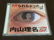 ◆ケースヒビ 動作OK セル版◆内山理名 見られちゃった。 ON OFF DVD 国内正規品 セル版 KABD-126 即決_画像1