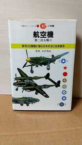 2202-32第二世界大戦戦闘機「航空機第二世界大戦Ⅱ」小学舘万有ガイドシリーズ⑤1981年初版