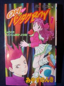 Oh・パンタクboy 1 みやすのんき　少年ジャンプ