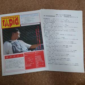 弐|HONG KONG RAPID 香港ラピッド No.1 1995年3月1日創刊号　チョウ・ユンファ