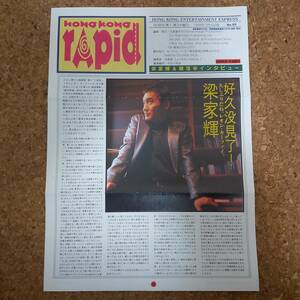 弐|HONG KONG RAPID 香港ラピッド No.69 1998年2月5日号　レオン・カーフェイ/ピーター・チャン