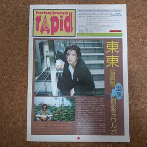 弐|HONG KONG RAPID 香港ラピッド No.90 1998年12月17日号　ダニエル・チャン/タン・ナ/チェン・ユーシュン