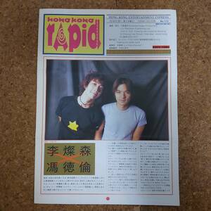 弐|HONG KONG RAPID 香港ラピッド No.113 1999年12月2日号　サム・リー/スティーヴン・フォン