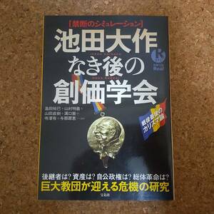 弐|禁断のシミュレーション 池田大作なき後の創価学会