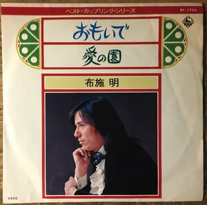 ●7inch.レコード//おもいで/愛の園/布施 明/1973年//ぴったりジャストサイズ未使用外袋入り