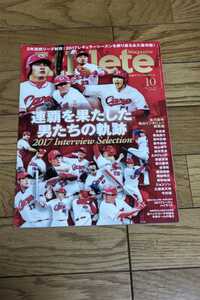 ☆　広島アスリートマガジン　176　2017年10月号　広島カープ　丸佳浩　菊池涼介　新井貴浩　2017シーズンハイライト　2年連続リーグ制覇