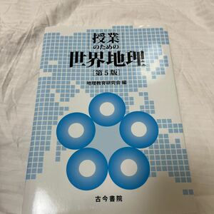 授業のための世界地理/地理教育研究会