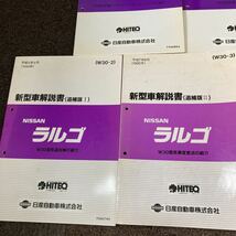 日産 ラルゴ　w30 新型車解説書　追補版　NISSAN サービスマニュアル 整備書　修理書　追補版　整備要領書　KA24 CD20_画像2