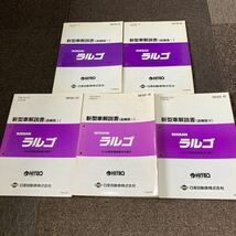 日産 ラルゴ　w30 新型車解説書　追補版　NISSAN サービスマニュアル 整備書　修理書　追補版　整備要領書　KA24 CD20_画像1