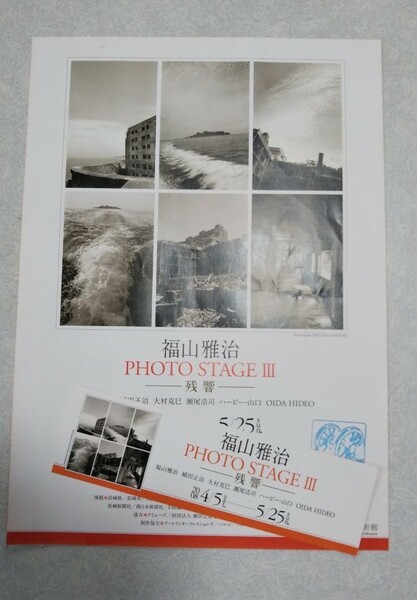 福山雅治 PHOTO STAGE Ⅲ -残響-長崎美術館パンフレット