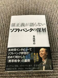 孫正義が語らないソフトバンクの深層