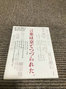 言葉は京でつづられた　京都モザイク007