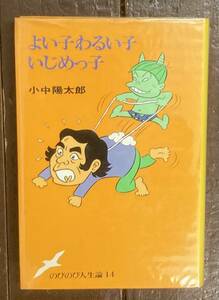 【即決】よい子わるい子いじめっ子/小中陽太郎（著）/赤塚不二夫（イラスト）/ポプラ社