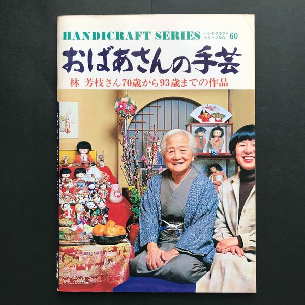 〈送料無料〉 ハンドクラフトシリーズ No.60 おばあさんの手芸　林芳枝さん70歳から93歳までの作品 / 林芳枝