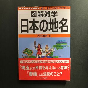 〈送料無料〉 日本の地名 (図解雑学) / 吉田 茂樹