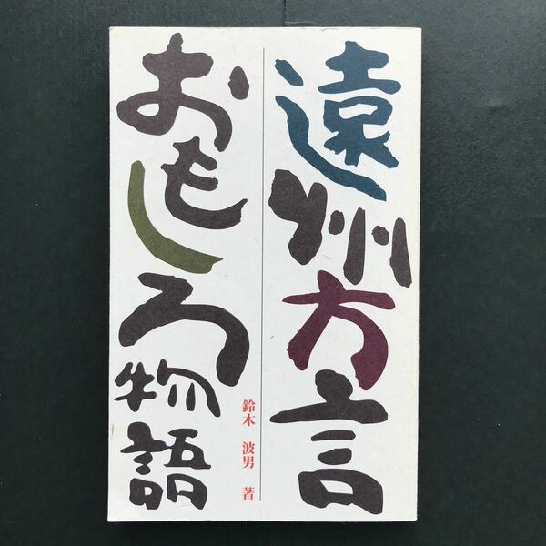 〈送料無料〉遠州方言おもしろ物語 / 鈴木波男 著