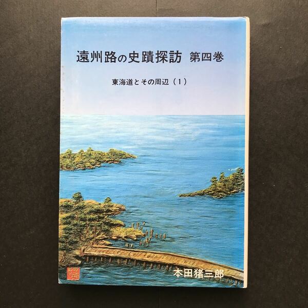 〈送料無料〉 遠州路の史蹟探訪　第四巻　東海道とその周辺（1） / 本田猪三郎