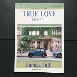 TRUE LOVE / 藤井フミヤ　ピアノソロ　TVドラマ「あすなろ白書」主題歌