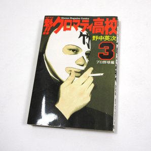 ●♪魁!!クロマティ高校 著：野中 英次 1巻～3巻♪ 漫画 単行本 3冊の画像3