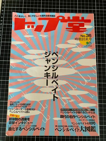 ムックその他 ≪趣味・雑学≫ トップ堂 36