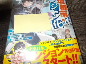 単★辺境都市まるごと俺のダンジョン化計画～四天王に最弱は無用と追放されたので、　1 (アース・スターノベル) 伊坂枕 なかむら 