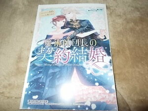 アニメイト特典SSペーパーのみ　魔術師団長の契約結婚 (SQEXノベル) 単行本 2022/2/7 Hk (著), 八美☆わん (著)