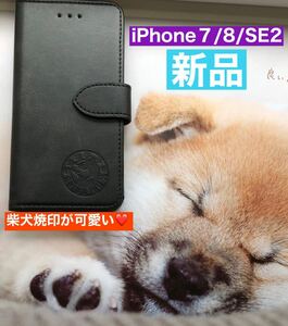 iphoneSE2/7/8共用】可愛いジバ犬刻印PUレザーケースブラック新品未使用手帳型 手帳型ケース スマホカバー