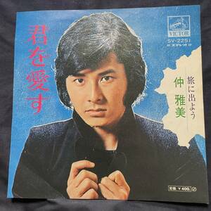 仲雅美　君を愛す　　旅に出よう　国内盤 EP盤 シングル盤　45’s中古品です