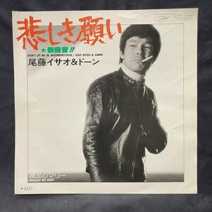 尾藤いさお　& ドーン　悲しき願い　裸足のマリー　国内盤 EP盤 シングル盤　45’s中古品です