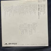 佐川満男　永田カツコ　かんにんしてや　メロドラマ　ジャケットのみです　レコード盤は付属しません　国内盤 EP盤 シングル盤　中古品です_画像2