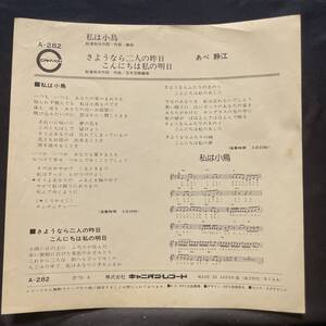 あべ静江　私は小鳥　ジャケットのみです　レコード盤は付属しません　国内盤 EP盤 シングル盤　中古品です