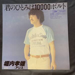 堀内孝雄　君のひとみは　10000ボルト　ジャケットのみです　　レコード盤は付属しません　国内盤 EP盤 シングル盤　中古品です