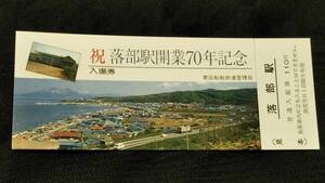 0220-13【国鉄記念きっぷ】見本券 落部駅開業70年記念入場券 函館本線 昭和56年