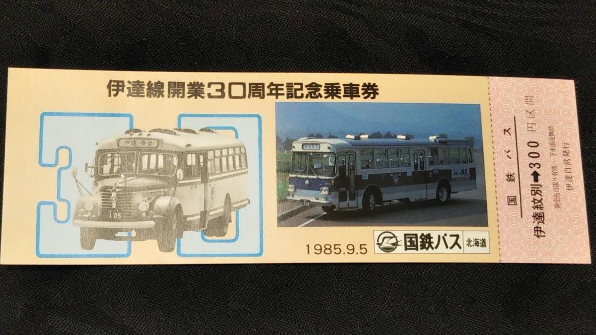 絶品】 国鉄バス 記念切符セット2 nakedinjamaica.com