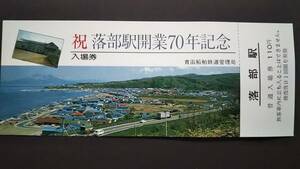 0228-20【国鉄記念きっぷ】落部駅開業70年記念入場券 函館本線 昭和56年