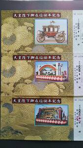 0208-9【東京都交通局記念きっぷ】天皇陛下御在位60年記念乗車券 昭和61年【3枚組】