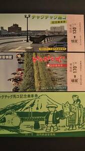 0228-40【国鉄記念きっぷ】チャグチャグ馬コ記念乗車券 盛岡駅 東北本線 昭和56年【2枚組】