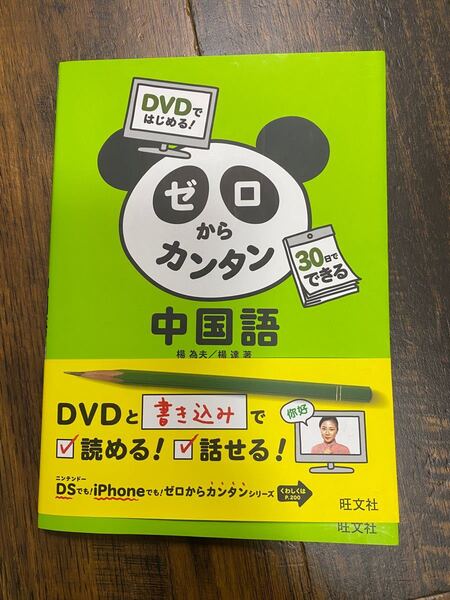 ゼロからカンタン中国語DVD付きiPhone対応DS対応開封済み未使用