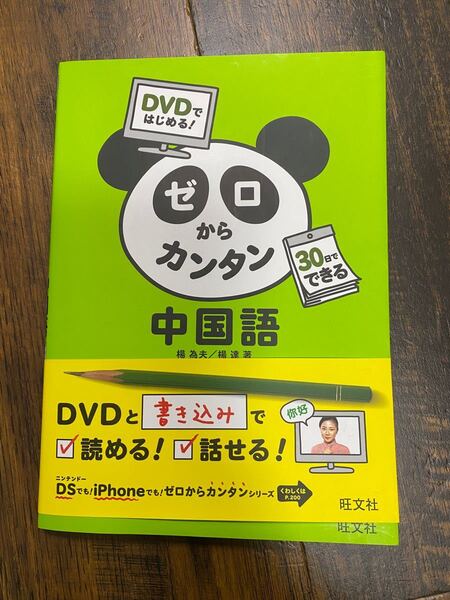 2点2500円ゼロからカンタン中国語DVD付きiPhone対応DS対応開封済み未使用