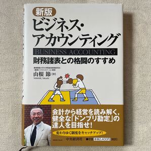 【値下げ】ビジネスアカウンティング 財務諸表との格闘のすすめ/山根節 【著】
