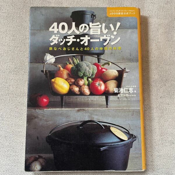 ４０人の旨い！ ダッチオーヴン 鉄なべおじさんと４０人の仲間の料理／菊池仁志 (著者)