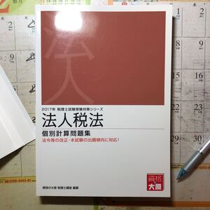 資格の大原 2017年法人税法 個別計算問題集です。ラインマーカーを引いてあるところが数カ所ありますがほとんどきれいです。